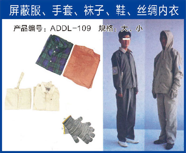 屏蔽服、手套、襪子、鞋、絲綢內衣